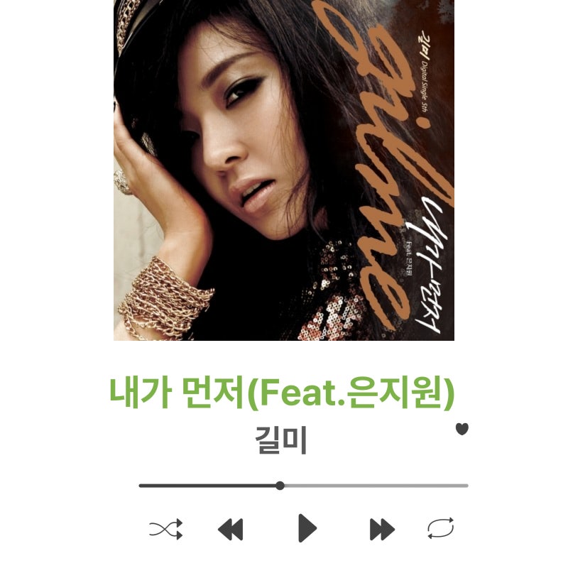 길미 - 내가 먼저 (Feat. 은지원) [듣기/가사/뮤비]