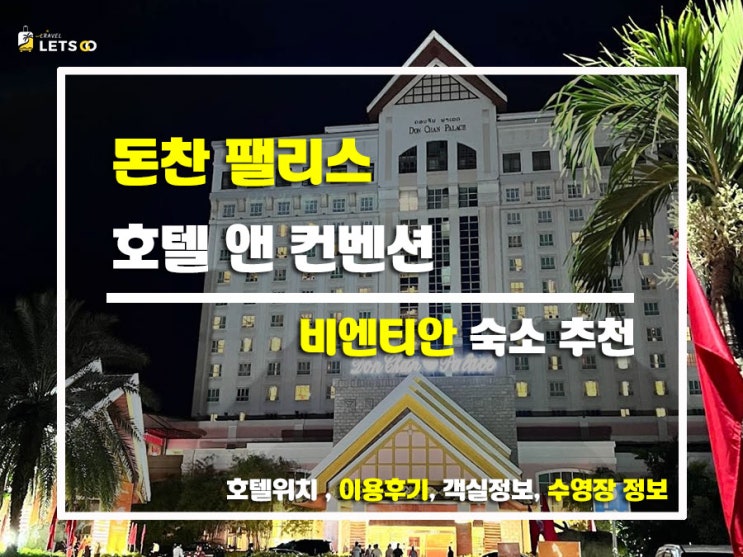  라오스 비엔티안 여행! 돈찬 팰리스 호텔 앤 컨벤션 리얼 후기