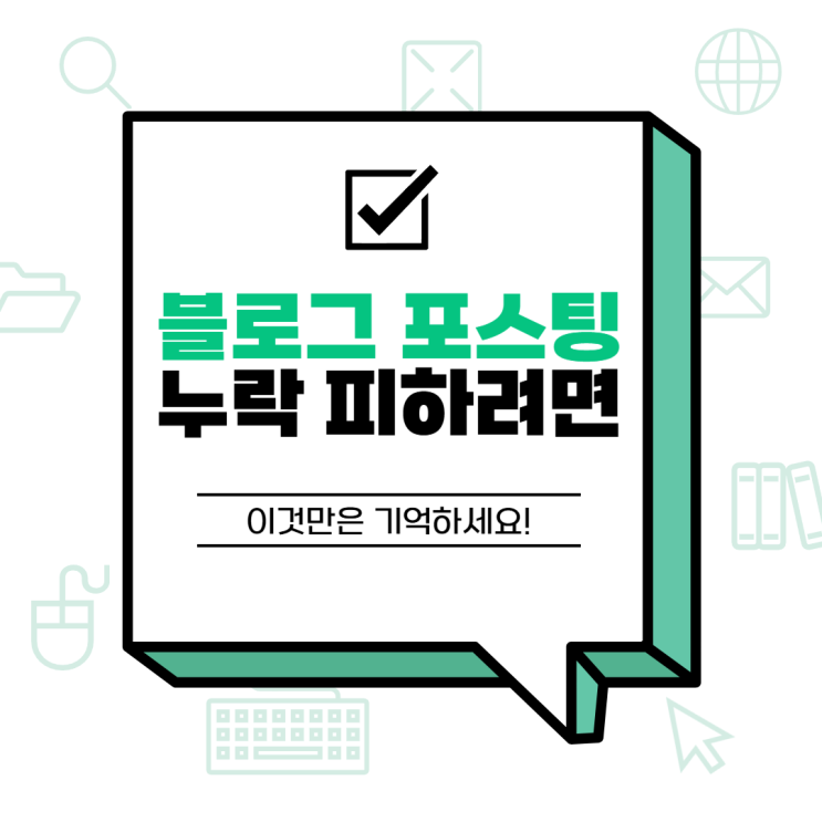  블로그 포스팅 누락 피하려면 이것만은 기억하세요!