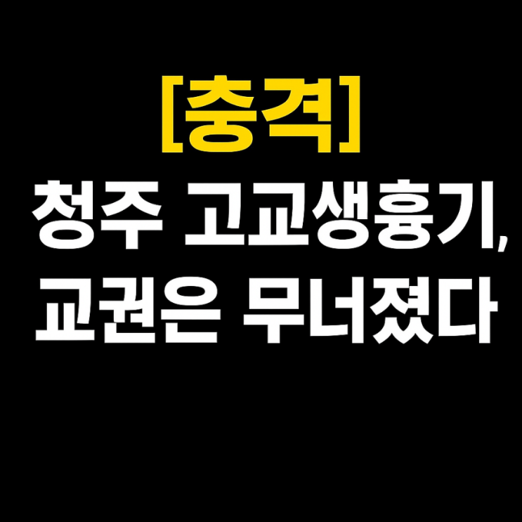 [분노] <b>청주 고교생 흉기 난동</b>, 무너진 교권과 학교폭력의 실태