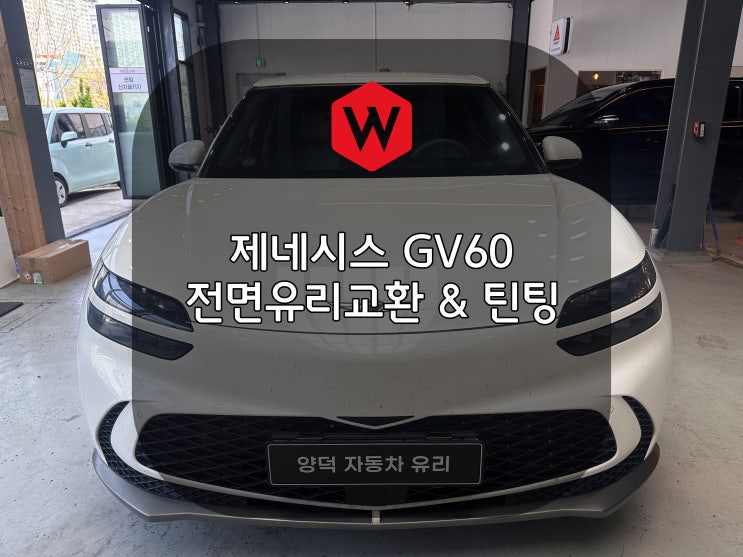 포항차유리 제네시스 GV60 정품몰딩 교환으로 고질병 해결 양덕차유리