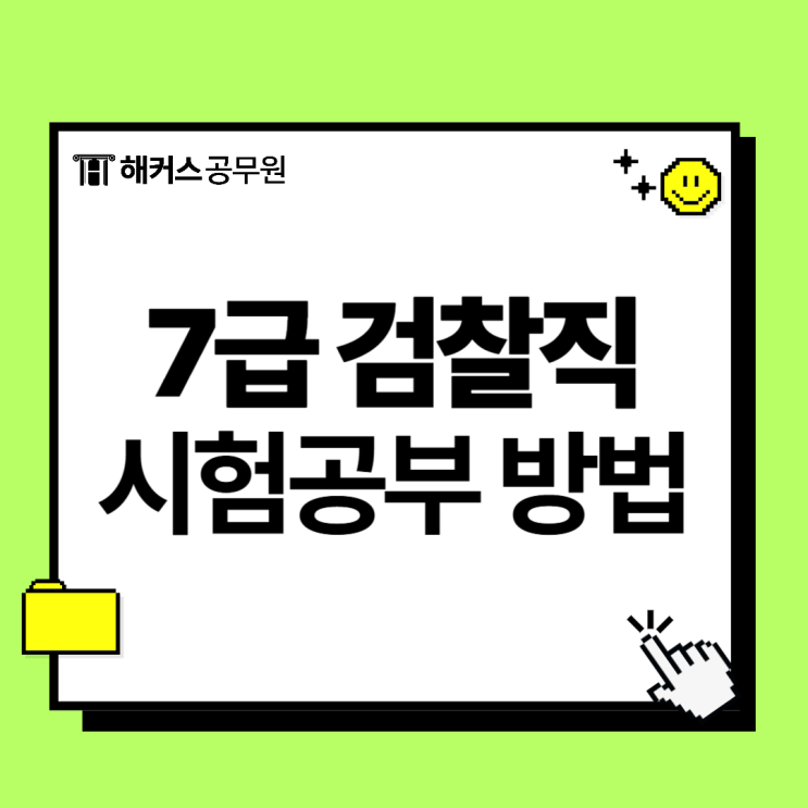 7급 검찰직 공무원, 시험공부는 어떻게 해야할까? 7급 검찰직 공무원, 시험공부는 어떻게 해야할까?