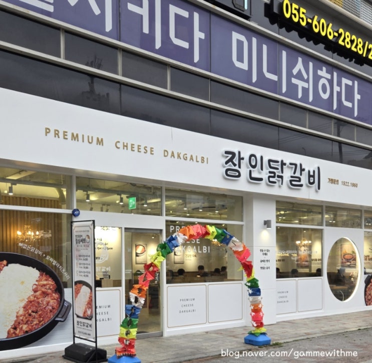  창원 상남동 닭갈비 맛집! 장인닭갈비