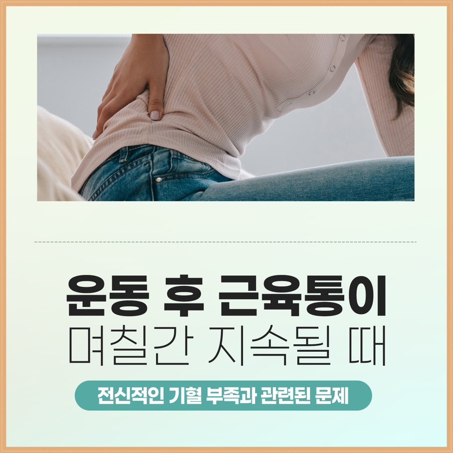 제주통증한의원 운동 후 근육통이 며칠간 지속될 때
