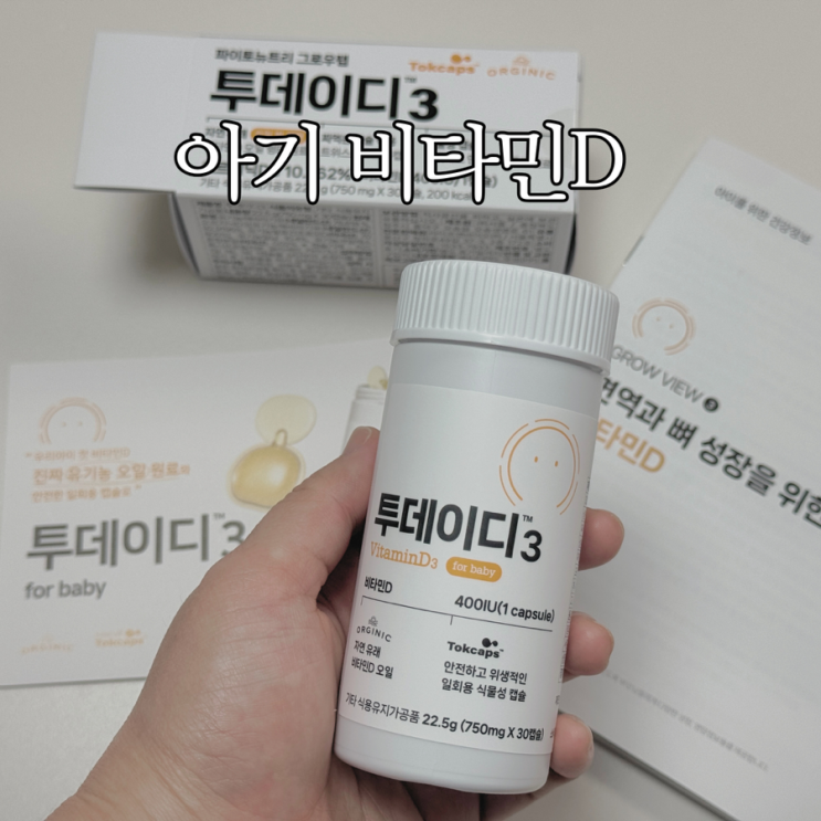  아기 비타민D 권장량 유기농 유아 비타민D 투데이디3