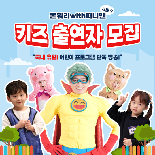  2025년 돈워리with퍼니맨 시즌9 키즈 출연자를 모집