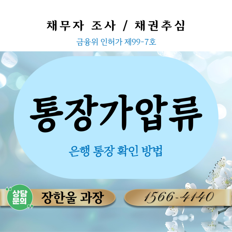  채권 가압류 신청 전 거래 통장 확인