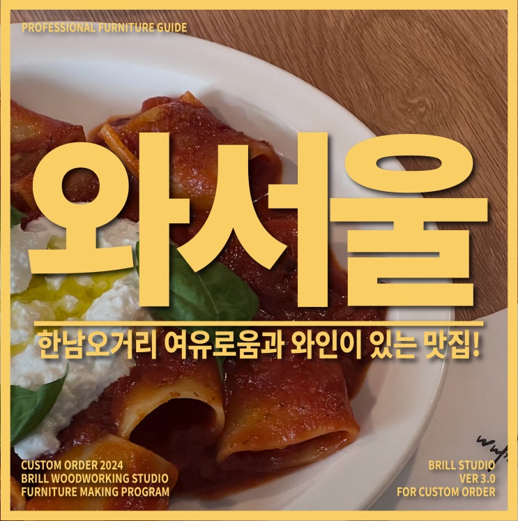  [한남역맛집] 브레이크타임 없는 와인바 '와서울' | 한남오거리맛집