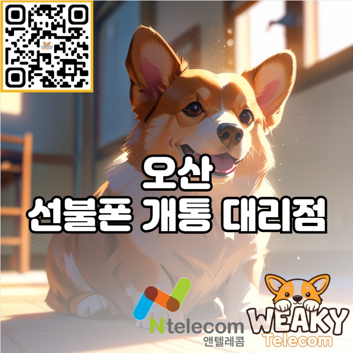  오산 선불폰 개통 대리점 방문 OR 비대면 개통 방법 알아보기
