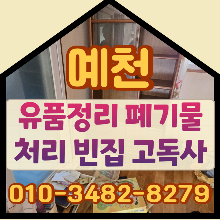  예천유품정리, 폐기물처리와 빈집 고독사청소