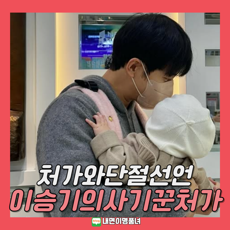 처가 견미리와 관계단절한 이승기? 장인 기소 사건 사과 주가조작