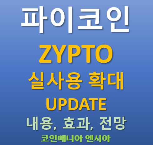  [속보] 파이코인 ZYPTO 실사용 확대 업데이트 - "이제 파이코인으로 공과금도 낸다!" 관련내용 의미 전망