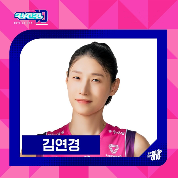 <b>김연경 은퇴식</b> KYK 인비테이셔널 2025 일정 장소 선수 라인업... 