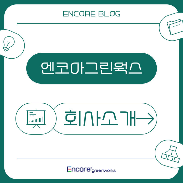  측정대행업의 선두주자, 엔코아그린웍스를 소개합니다.