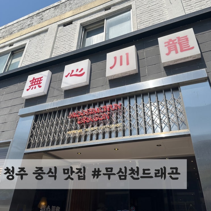  청주 퓨전 중식 맛집 #무심천드래곤