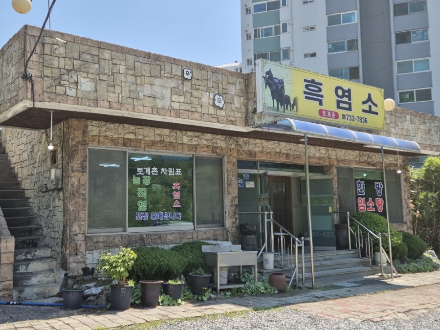 토계촌 사진 3