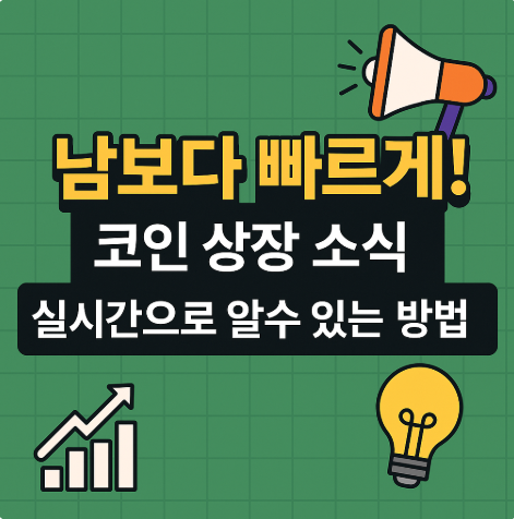   남보다 빠르게! 코인 상장 소식 실시간으로 알 수 있는 방법 총정리 