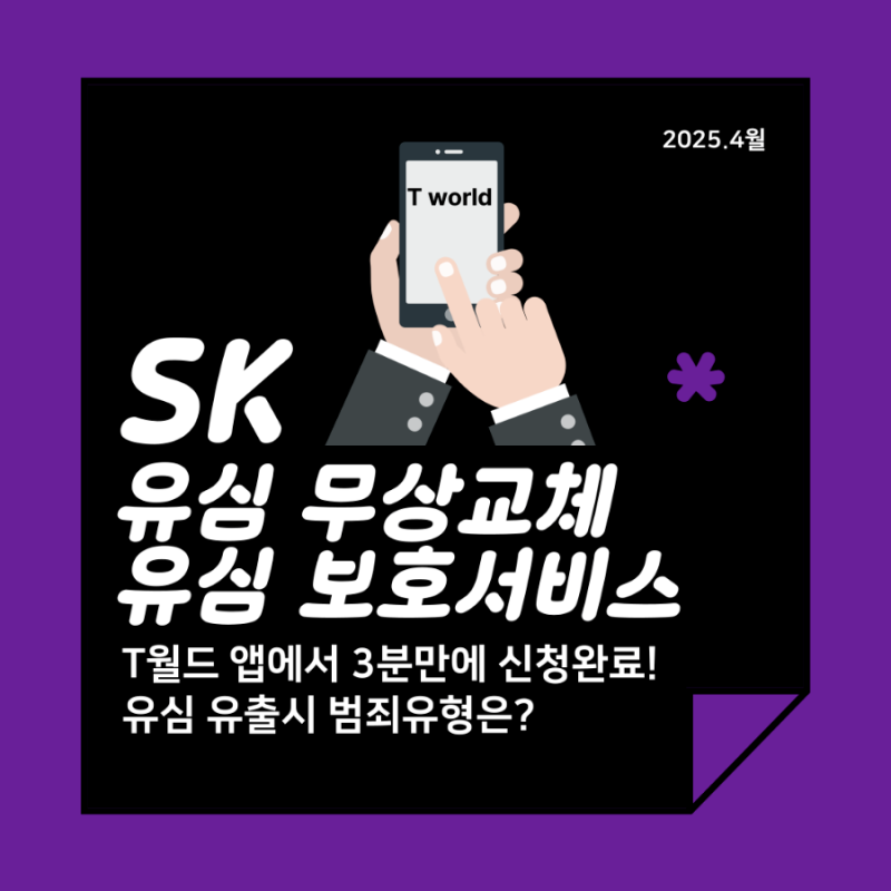 sk 유심 무상교체, 유심 보호서비스 신청방법 범죄유형