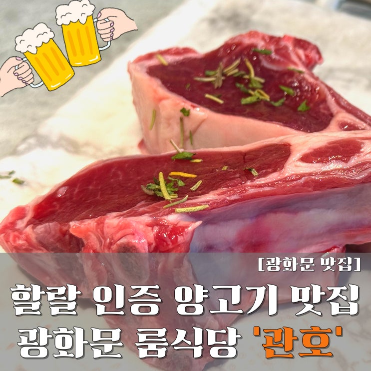  광화문 맛집 관호 광화문점 : 할랄(halal)인증 식당, 룸식당, 회식장소 모두 완벽했던 곳