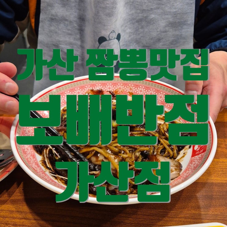  가산맛집 보배반점가산점 메뉴 추천 가산중국집 주차가능여부