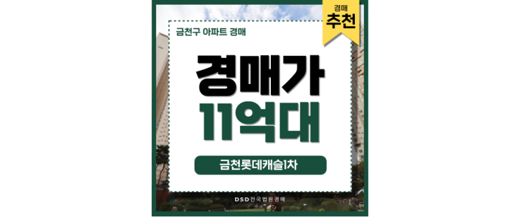 금천구아파트경매 금천롯데캐슬1차 금천구 최고 투자처 금천구아파트경매 금천롯데캐슬1차 금천구 최고 투자처