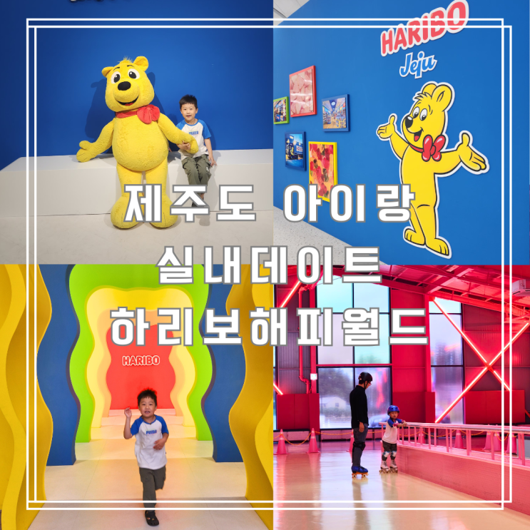  제주도 아이와 가볼만한 곳 하리보 통합권 실내데이트