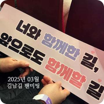 [최애덕질]김남길/2025<b>김남길팬미팅</b>후기/5시간팬미팅대혜자