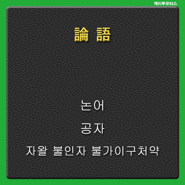  [논어] 자왈 불인자 불가이구처약