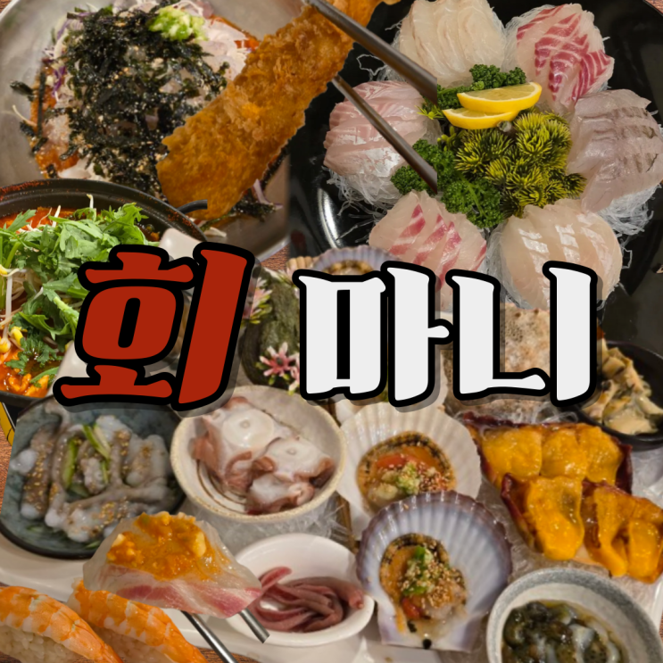  공주 신관동 횟집 추천 회마니 모듬회세트 솔직 후기 (구성 미쳤다)