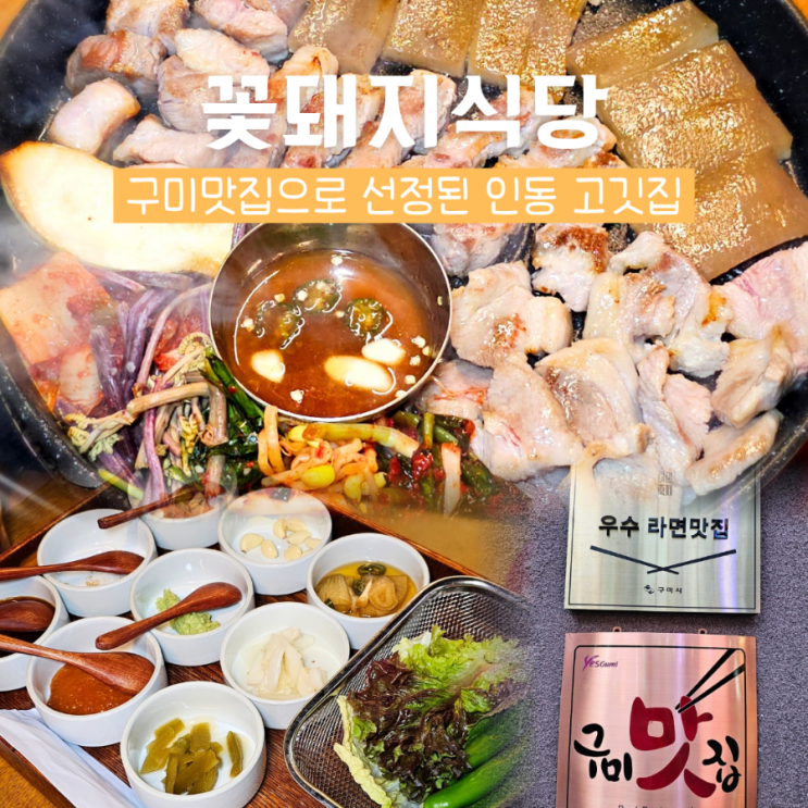  구미 인동 맛집 꽃돼지식당 본점 고기 구워주는 고깃집