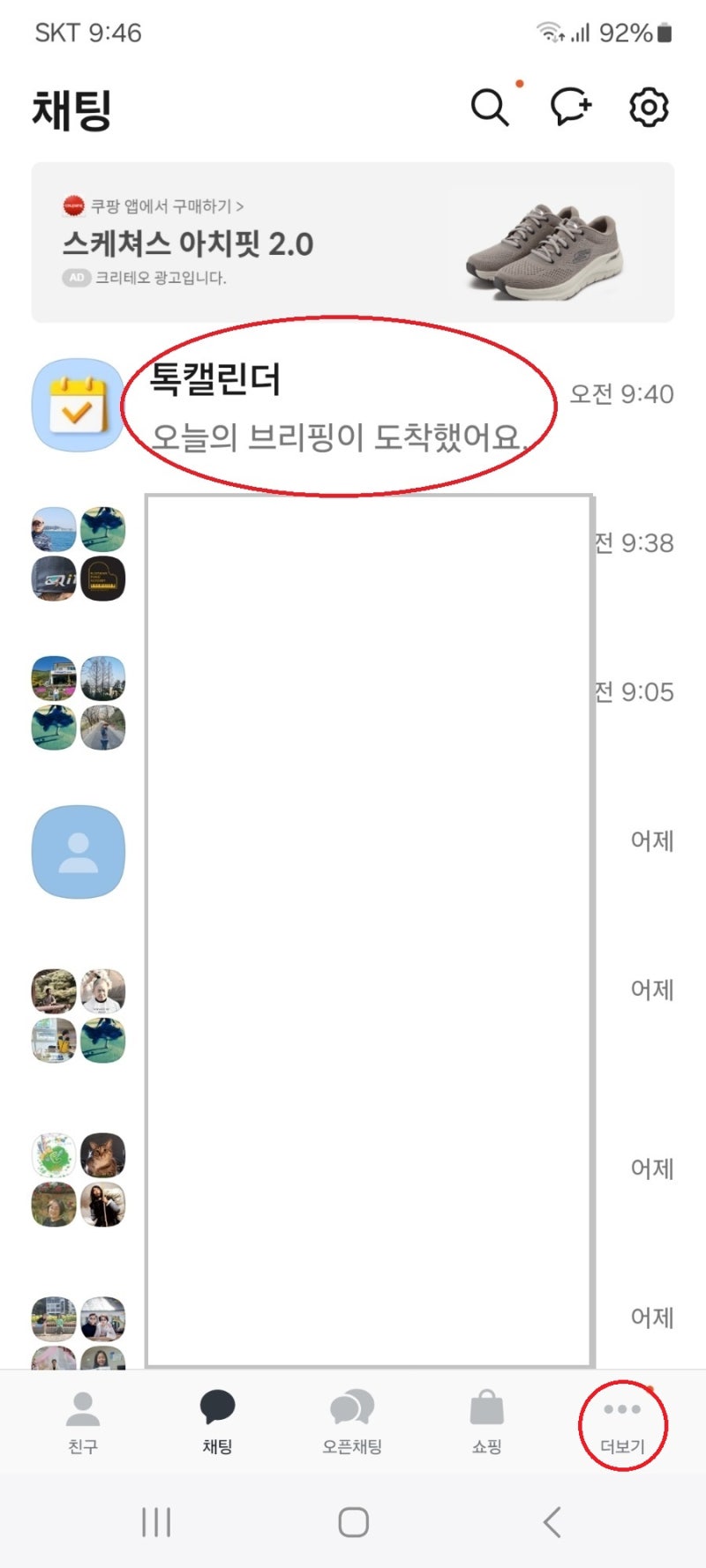 카카오톡 톡캘린더 차단 방법 (오늘의 브리핑 알림)