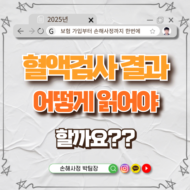  혈액검사 결과, 어떻게 읽어야 할까요?