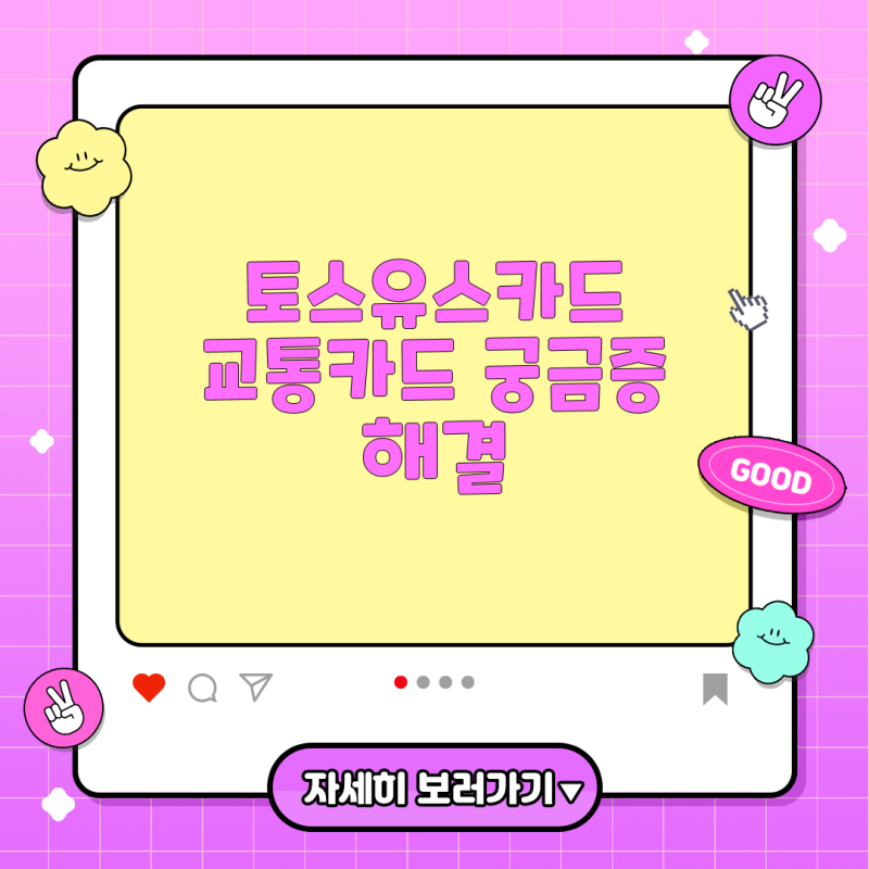 토스유스카드, 교통카드도 될까? 청소년 금융생활과 스마트 교통카드 활용법