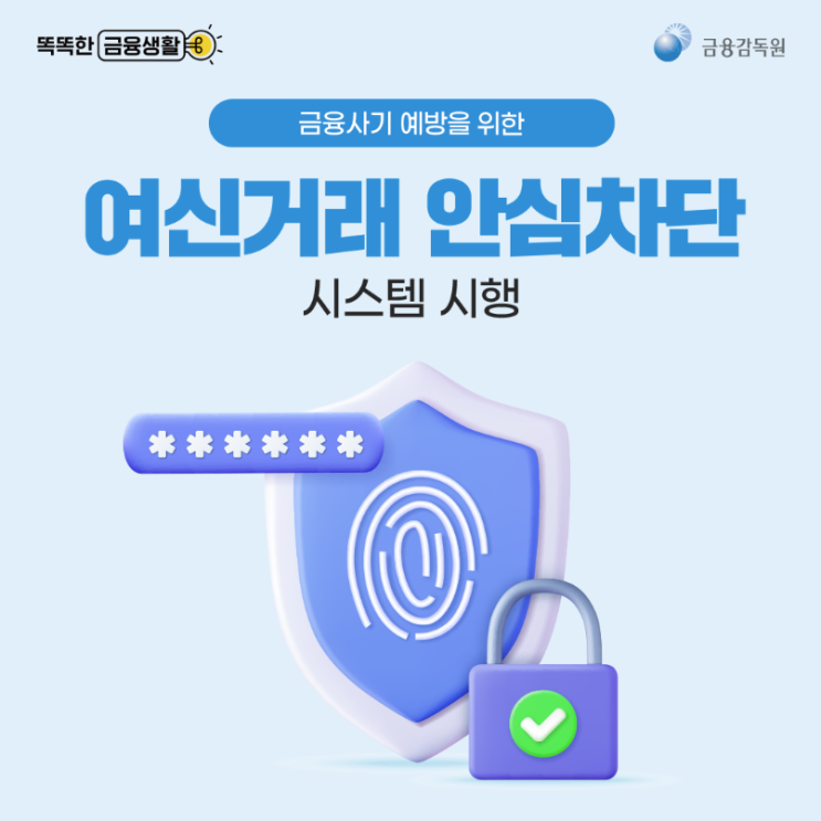  여신거래 안심차단 서비스 완전 가이드: SKT 해킹으로부터 금융사기 원천 차단