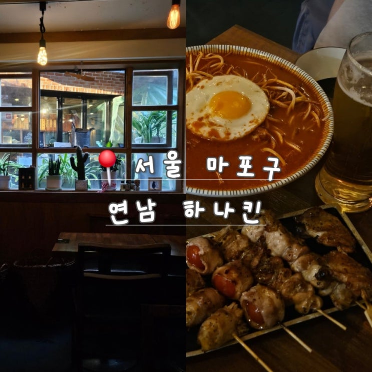  연남 일본 감성 숯불 꼬치 맛집, 이자카야 하나킨