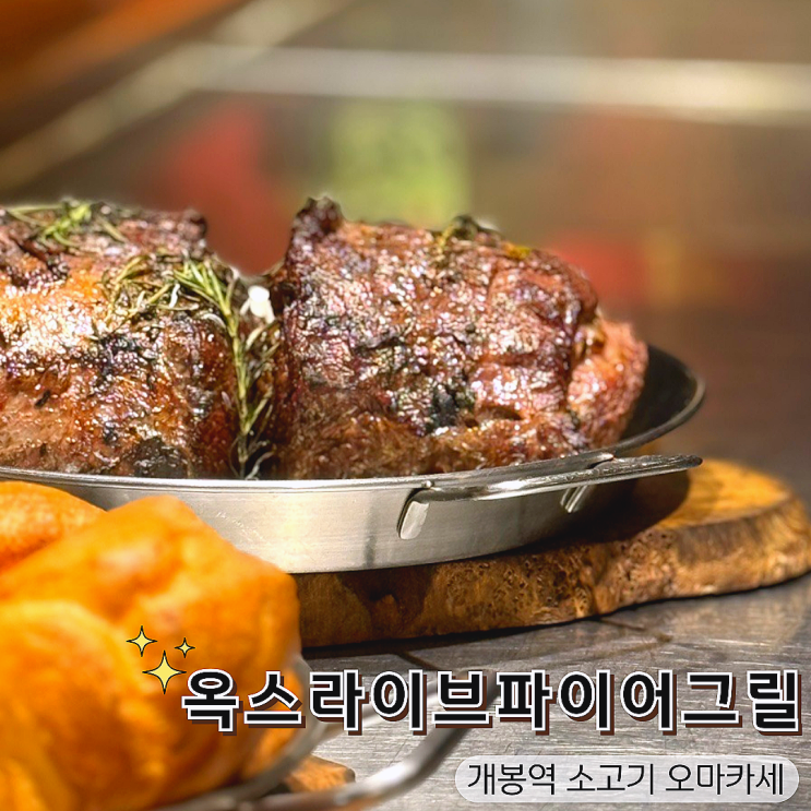  서울 소고기 오마카세 가성비 끝판왕! 옥스라이브파이어그릴 솔직 후기