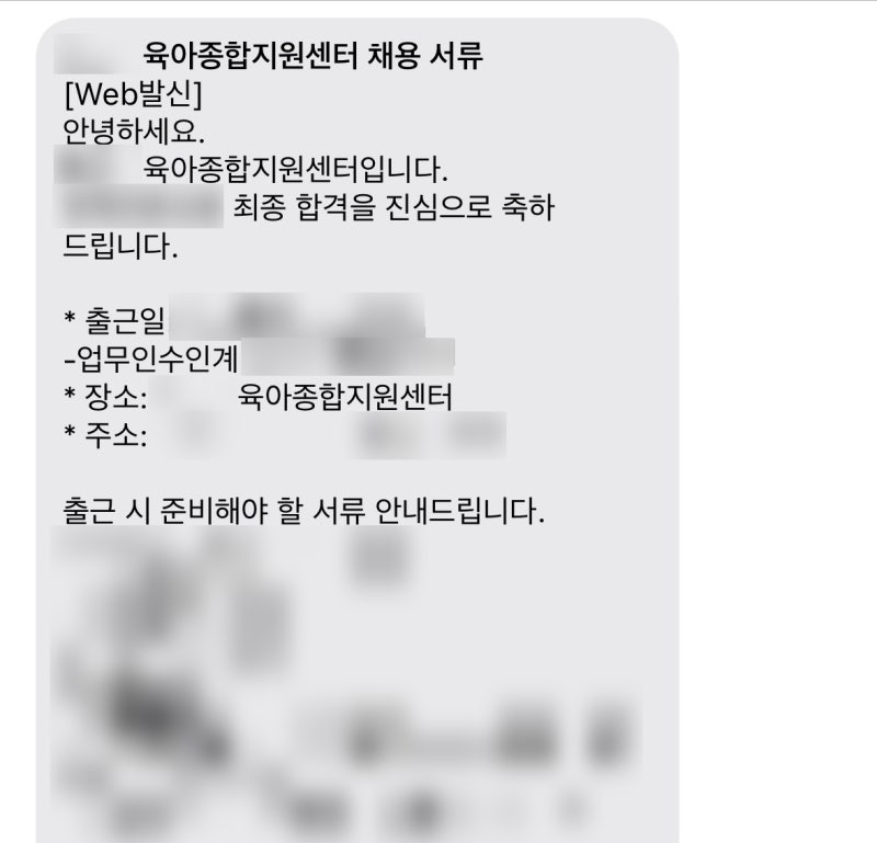 [번외] 육아종합지원센터 직원 최종합격 후기