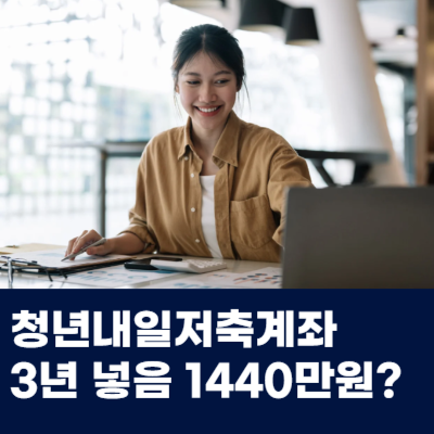  청년내일저축계좌 신청 기간 대상 혜택까지 한번에