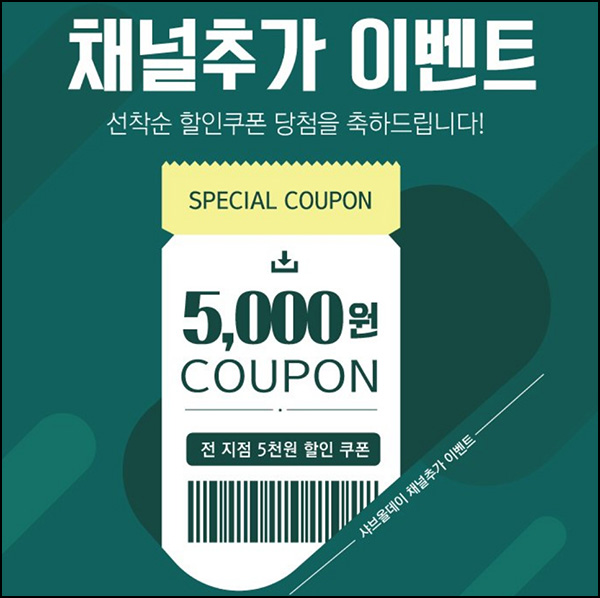 샤브올데이 카톡플친 할인쿠폰 5,000원_전원~05.06 샤브올데이 카톡플친 할인쿠폰 5,000원_전원~05.06