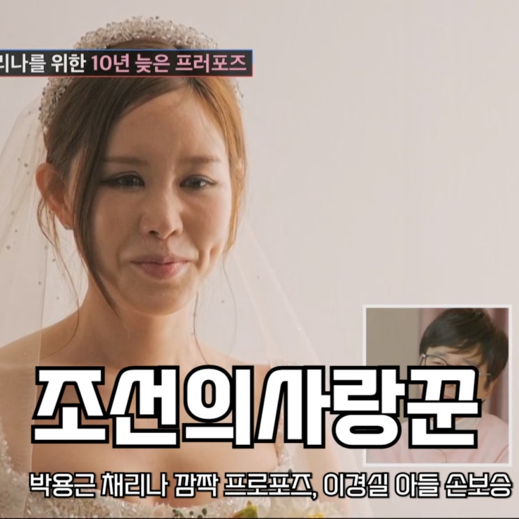 깜짝 프러포즈 <b>이경실</b> 아들 손보승 현금 수거 <b>조선의 사랑꾼</b> 77회