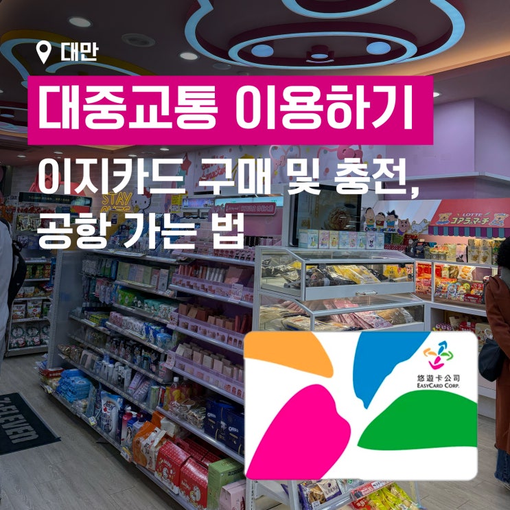 대만 대중교통 정리 – 이지카드 충전 & 타이베이 메인역에서 공항 가는 방법