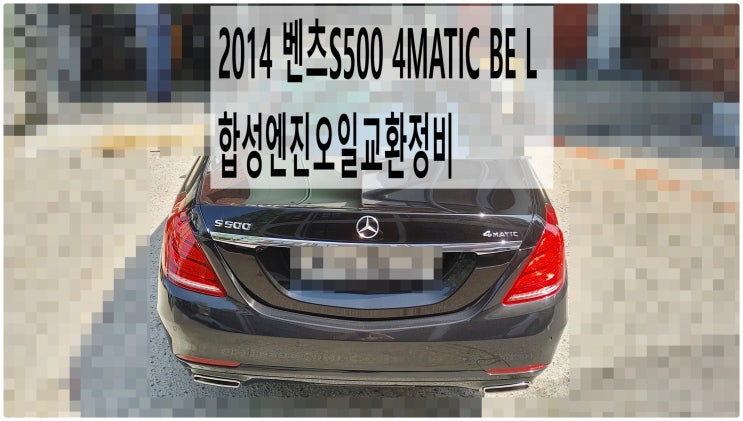  2014 벤츠S500 4MATIC BE L 합성엔진오일교환정비 , 부천벤츠BMW수입차정비전문점 부영수퍼카