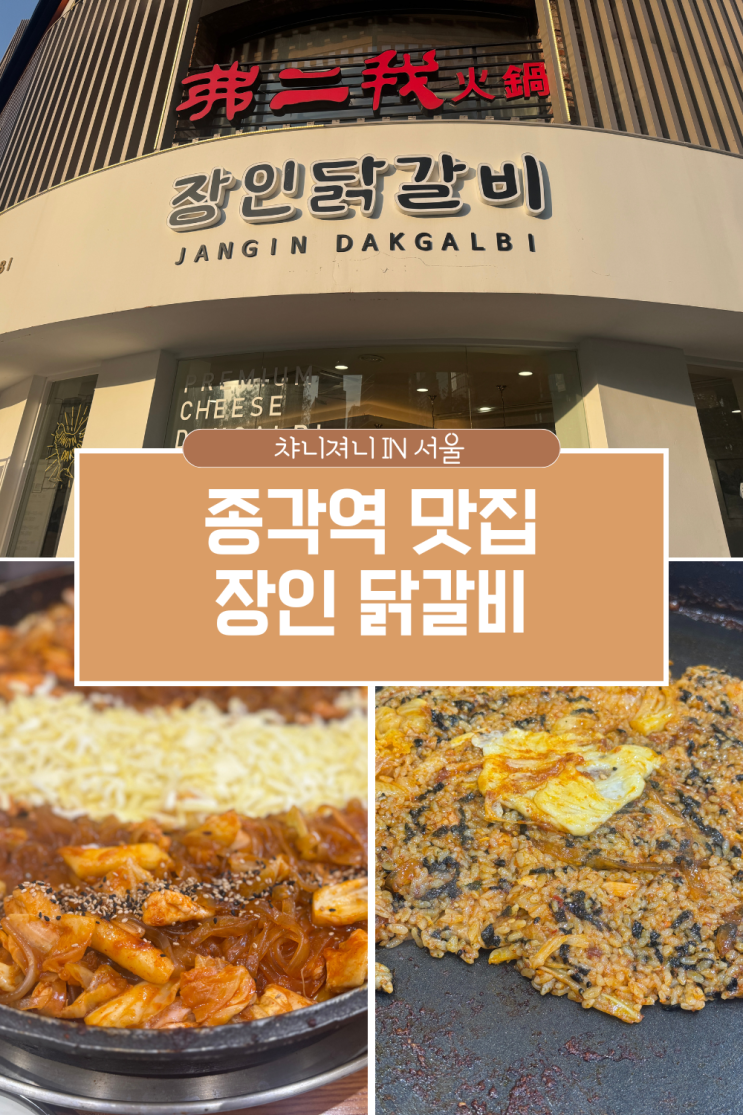 점심 회식 추천 종각역 맛집 장인닭갈비 종로점
