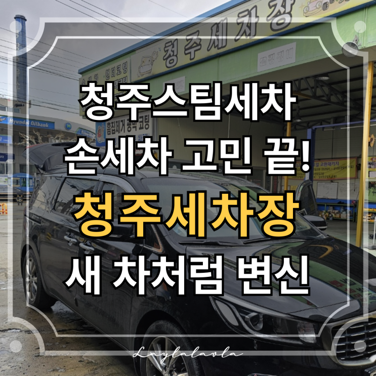  청주손세차, 청주스팀세차 원하는 분들께 추천하는 청주세차장
