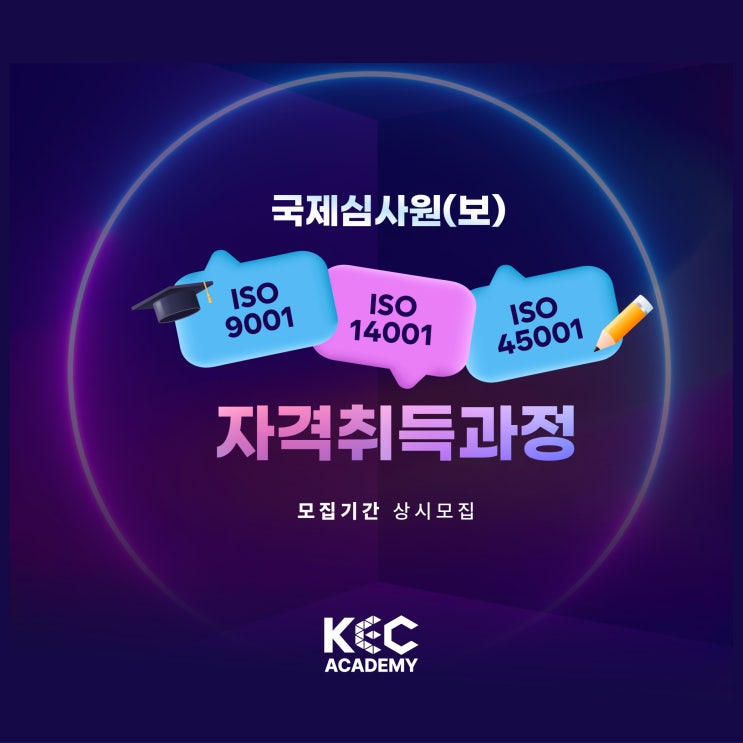  공식 인증기관에서 ISO 국제 심사원 통합과정 자격 취득, 상시모집 교육안내