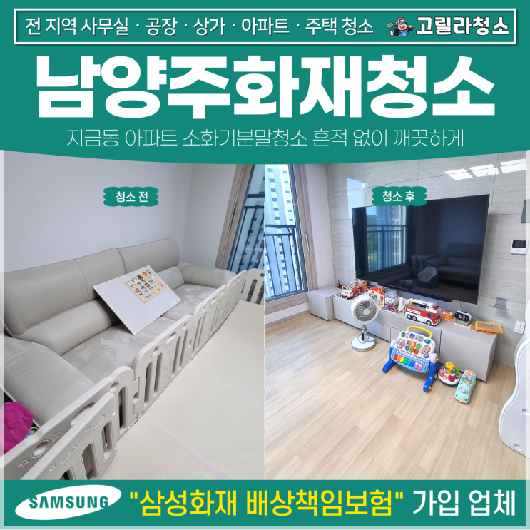 <b>남양주</b><b>화재</b>청소, 지금동 <b>아파트</b> 소화기분말청소 흔적 없이... 