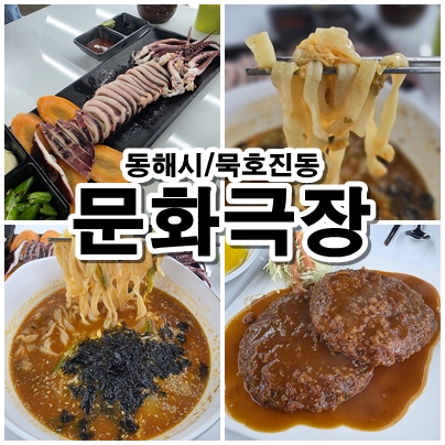  [동해 망상동] 문화와 미식의 만남, '문화극장'에서 즐긴 장칼국수, 오징어 숙회, 왕돈가스 리얼 후기