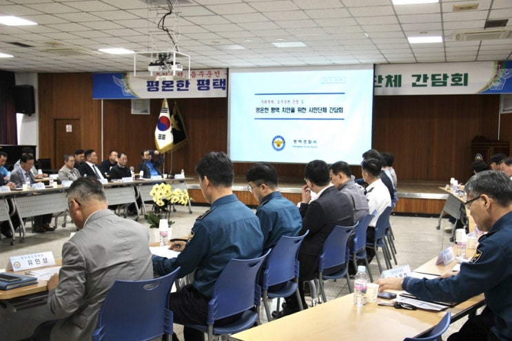 평택경찰서, 평온한 평택 <b>치안</b> 위한 <b>시민</b> 간담회 개최