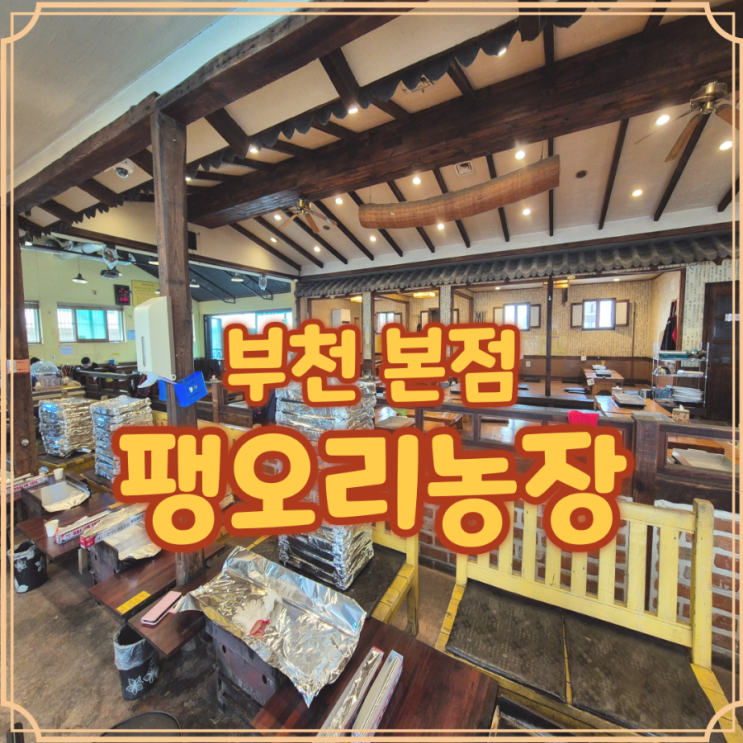  팽오리농장 본점 주물럭 메뉴 솔직 평가와 추천