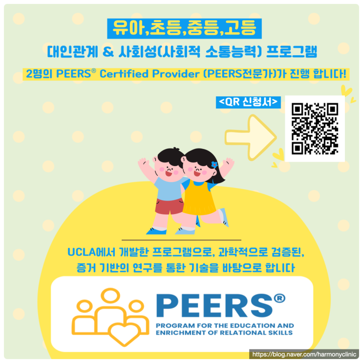  <<2025 PEERS프로그램 모집>>피어스프로그램/강남유아동,청소년사회성그룹